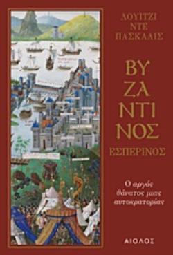 ΒΥΖΑΝΤΙΝΟΣ ΕΣΠΕΡΙΝΟΣ Ο ΑΡΓΟΣ ΘΑΝΑΤΟΣ ΜΙΑΣ ΑΥΤΟΚΡΑΤΟΡΙΑΣ