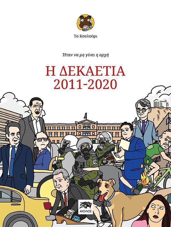 ΗΤΑΝ ΝΑ ΜΗ ΓΙΝΕΙ Η ΑΡΧΗ: Η ΔΕΚΑΕΤΙΑ 2011-2020