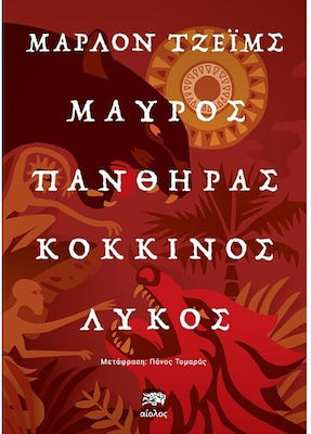 ΜΑΥΡΟΣ ΠΑΝΘΗΡΑΣ, ΚΟΚΚΙΝΟΣ ΛΥΚΟΣ