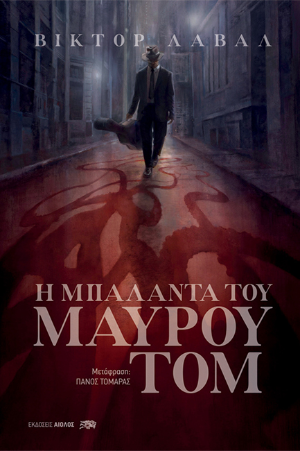 Η ΜΠΑΛΑΝΤΑ ΤΟΥ ΜΑΥΡΟΥ ΤΟΜ