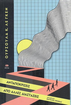 ΑΝΤΑΠΟΚΡΙΣΕΙΣ ΑΠΟ ΑΛΛΕΣ ΔΙΑΣΤΑΣΕΙΣ