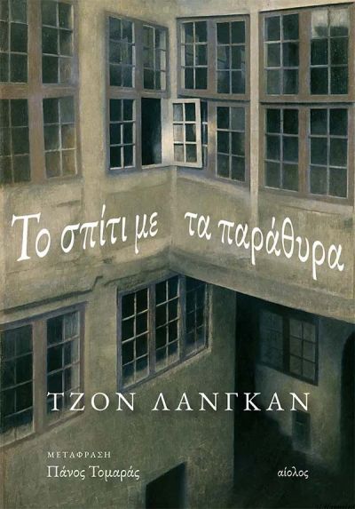 ΤΟ ΣΠΙΤΙ ΜΕ ΤΑ ΠΑΡΑΘΥΡΑ