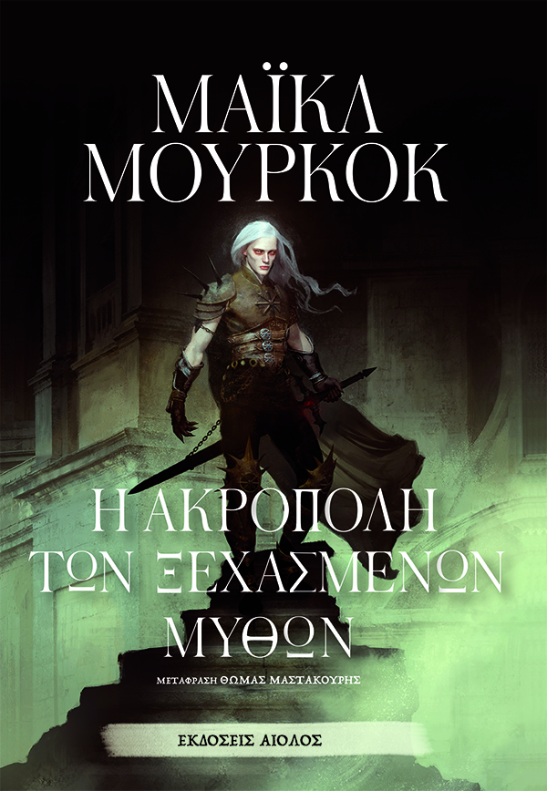 Η ΑΚΡΟΠΟΛΗ ΤΩΝ ΞΕΧΑΣΜΕΝΩΝ ΜΥΘΩΝ