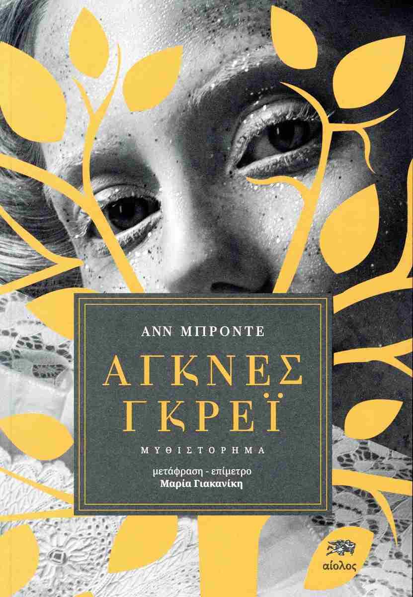 ΑΓΚΝΕΣ ΓΚΡΕΪ