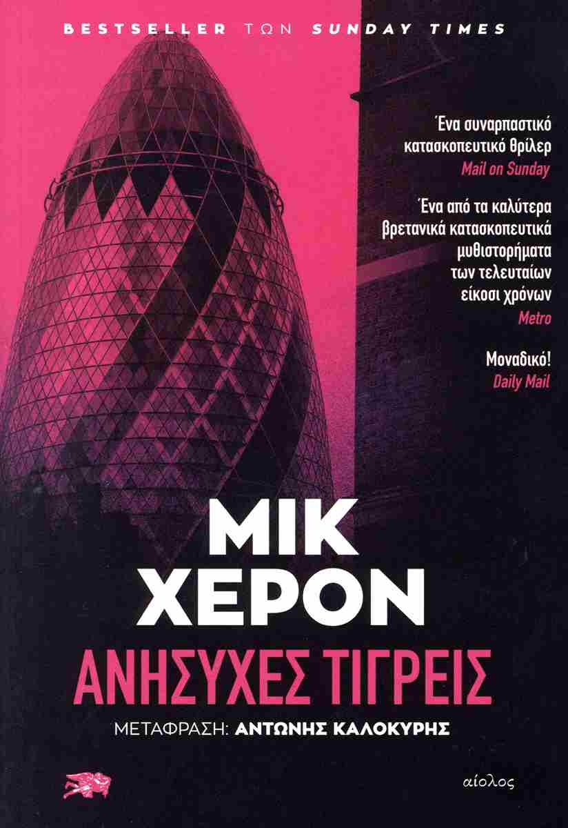 ΑΝΗΣΥΧΕΣ ΤΙΓΡΕΙΣ