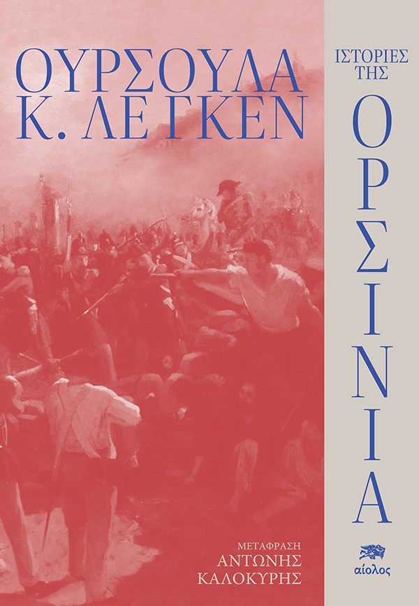 ΙΣΤΟΡΙΕΣ ΤΗΣ ΟΡΣΙΝΙΑ