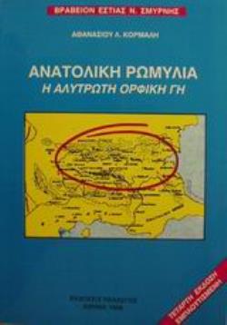 ΑΝΑΤΟΛΙΚΗ ΡΩΜΥΛΙΑ Η ΑΛΥΤΡΩΤΗ ΟΡΦΙΚΗ ΓΗ 4Η ΕΚΔΟΣΗ