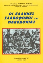 ΟΙ ΕΛΛΗΝΕΣ ΣΛΑΒΟΦΩΝΟΙ ΤΗΣ ΜΑΚΕΔΟΝΙΑΣ