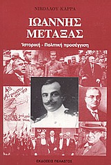 ΙΩΑΝΝΗΣ ΜΕΤΑΞΑΣ ΙΣΤΟΡΙΚΗ - ΠΟΛΙΤΙΚΗ ΠΡΟΣΕΓΓΙΣΗ 2Η ΕΚΔΟΣΗ