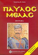 ΠΑΥΛΟΣ ΜΕΛΑΣ ΒΙΟΓΡΑΦΙΑ