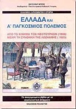 ΕΛΛΑΔΑ ΚΑΙ Α' ΠΑΓΚΟΣΜΙΟΣ ΠΟΛΕΜΟΣ ΑΠΟ ΤΟ ΚΙΝΗΜΑ ΤΩΝ ΝΕΟΤΟΥΡΚΩΝ 1908 ΜΕΧΡΙ ΤΗ ΣΥΝΘΗΚΗ ΤΗΣ ΛΩΖΑΝΝΗΣ 1923 2Η ΕΚΔΟΣΗ