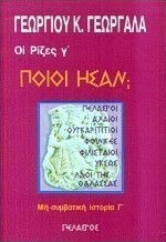 ΟΙ ΡΙΖΕΣ (ΤΡΙΤΟΣ ΤΟΜΟΣ) ΠΟΙΟΙ ΗΣΑΝ; ΠΕΛΑΣΓΟΙ, ΑΧΑΙΟΙ, ΟΥΓΚΑΡΙΤΙΤΙΟΙ, ΦΟΙΝΙΚΕΣ, ΦΙΛΙΣΤΑΙΟΙ, ΥΚΣΩΣ, ΛΑΟΙ ΤΗΣ ΘΑΛΑΣΣΑΣ