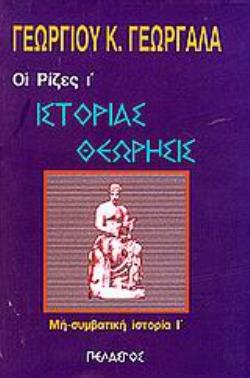 ΟΙ ΡΙΖΕΣ (ΟΓΔΟΟΣ ΤΟΜΟΣ) ΙΣΤΟΡΙΑΣ ΘΕΩΡΗΣΙΣ