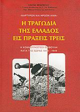Η ΤΡΑΓΩΔΙΑ ΤΗΣ ΕΛΛΑΔΟΣ ΕΙΣ ΠΡΑΞΕΙΣ ΤΡΕΙΣ: Η ΚΟΜΜΟΥΝΙΣΤΙΚΗ ΕΠΙΒΟΥΛΗ ΚΑΤΑ ΤΗΣ ΧΩΡΑΣ 1918-1949 2Η ΕΚΔΟΣΗ