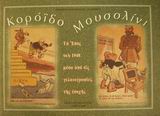 ΚΟΡΟΙΔΟ ΜΟΥΣΟΛΙΝΙ ΤΟ ΕΠΟΣ ΤΟΥ 1940 ΜΕΣΑ ΑΠΟ ΤΙΣ ΓΕΛΟΙΟΓΡΑΦΙΕΣ ΤΗΣ ΕΠΟΧΗΣ