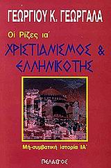 ΟΙ ΡΙΖΕΣ (ΕΝΔΕΚΑΤΟΣ ΤΟΜΟΣ) : ΧΡΙΣΤΙΑΝΙΣΜΟΣ ΚΑΙ ΕΛΛΗΝΙΚΟΤΗΣ
