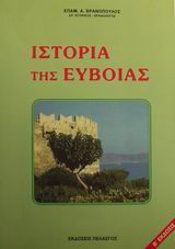 ΙΣΤΟΡΙΑ ΤΗΣ ΕΥΒΟΙΑΣ 2Η ΕΚΔΟΣΗ