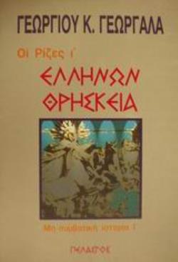 ΟΙ ΡΙΖΕΣ (ΔΕΚΑΤΟΣ ΤΟΜΟΣ) ΕΛΛΗΝΩΝ ΘΡΗΣΚΕΙΑ