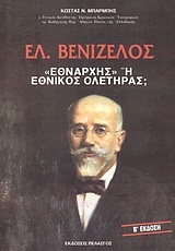 ΕΛ. ΒΕΝΙΖΕΛΟΣ ΕΘΝΑΡΧΗΣ Η ΕΘΝΙΚΟΣ ΟΛΕΤΗΡΑΣ; 2Η ΕΚΔΟΣΗ