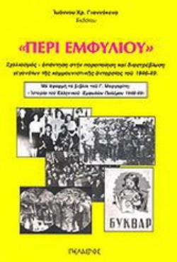 ΠΕΡΙ ΕΜΦΥΛΙΟΥ ΣΧΟΛΙΑΣΜΟΣ - ΑΠΑΝΤΗΣΗ ΣΤΗΝ ΠΑΡΑΠΟΙΗΣΗ ΚΑΙ ΔΙΑΣΤΡΕΒΛΩΣΗ ΓΕΓΟΝΟΤΩΝ ΤΗΣ ΚΟΜΜΟΥΝΙΣΤΙΚΗΣ ΑΝΤΑΡΣΙΑΣ ΤΟΥ 1946 - 49