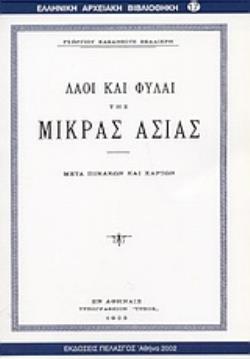 ΛΑΟΙ ΚΑΙ ΦΥΛΑΙ ΤΗΣ ΜΙΚΡΑΣ ΑΣΙΑΣ ΕΛΛΗΝΙΚΗ ΑΡΧΕΙΑΚΗ ΒΙΒΛΙΟΘΗΚΗ