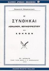 ΑΙ ΣΥΝΘΗΚΑΙ ΛΟΝΔΙΝΟΥ, ΒΟΥΚΟΥΡΕΣΤΙΟΥ ΚΑΙ ΑΘΗΝΩΝ ΕΛΛΗΝΙΚΗ ΑΡΧΕΙΑΚΗ ΒΙΒΛΙΟΘΗΚΗ