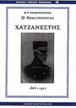 Ο ΑΡΧΙΣΤΡΑΤΗΤΟΣ ΧΑΤΖΑΝΕΣΤΗΣ 1863-1922