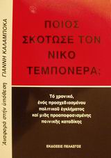 ΠΟΙΟΣ ΣΚΟΤΩΣΕ ΤΟΝ ΝΙΚΟ ΤΕΜΠΟΝΕΡΑ; ΤΟ ΧΡΟΝΙΚΟ ΕΝΟΣ ΠΡΟΣΧΕΔΙΑΣΜΕΝΟΥ ΠΟΛΙΤΙΚΟΥ ΕΓΚΛΗΜΑΤΟΣ ΚΑΙ ΜΙΑΣ ΠΡΟΑΠΟΦΑΣΙΣΜΕΝΗΣ ΠΟΙΝΙΚΗΣ ΚΑΤΑΔΙΚΗΣ