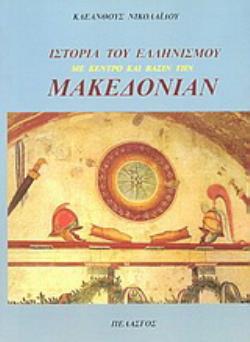 ΙΣΤΟΡΙΑ ΤΟΥ ΕΛΛΗΝΙΣΜΟΥ ΜΕ ΚΕΝΤΡΟ ΚΑΙ ΒΑΣΙΝ ΤΗΝ ΜΑΚΕΔΟΝΙΑΝ ΑΠΟ ΤΩΝ ΠΑΝΑΡΧΑΙΩΝ ΧΡΟΝΩΝ ΜΕΧΡΙ ΤΗΣ ΣΗΜΕΡΟΝ: Η ΜΑΚΕΔΟΝΙΑ ΩΣ ΑΦΕΤΗΡΙΑ ΤΟΥ ΠΑΓΚΟΣΜΙΟΥ ΠΟΛΕΜΟΥ