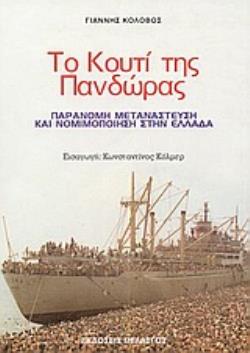 ΤΟ ΚΟΥΤΙ ΤΗΣ ΠΑΝΔΩΡΑΣ ΠΑΡΑΝΟΜΗ ΜΕΤΑΝΑΣΤΕΥΣΗ ΚΑΙ ΝΟΜΙΜΟΠΟΙΗΣΗ ΣΤΗΝ ΕΛΛΑΔΑ