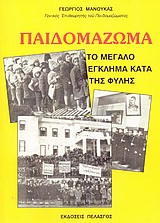 ΠΑΙΔΟΜΑΖΩΜΑ ΤΟ ΜΕΓΑΛΟ ΕΓΚΛΗΜΑ ΚΑΤΑ ΤΗΣ ΦΥΛΗΣ