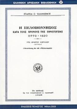 Η ΠΕΛΟΠΟΝΝΗΣΟΣ ΚΑΤΑ ΤΟΥΣ ΧΡΟΝΟΥΣ ΤΗΣ ΕΘΝΕΓΕΡΣΙΑΣ 1770-1821: