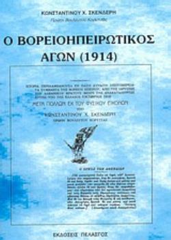 Ο ΒΟΡΕΙΟΗΠΕΙΡΩΤΙΚΟΣ ΑΓΩΝ (1914) ΙΣΤΟΡΙΑ ΠΕΡΙΛΑΜΒΑΝΟΥΣΑ ΕΝ ΠΑΣΗ ΔΥΝΑΤΗ ΛΕΠΤΟΜΕΡΕΙΑ ΤΑ ΣΥΜΒΑΝΤΑ ΤΗΣ ΒΟΡΕΙΟΥ ΗΠΕΙΡΟΥ, ΑΠΟ ΤΗΣ ΙΔΡΥΣΕΩΣ ΤΟΥ ΑΛΒΑΝΙΚΟΥ ΚΡΑ