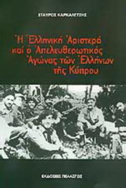 Η ΕΛΛΗΝΙΚΗ ΑΡΙΣΤΕΡΑ ΚΑΙ Ο ΑΠΕΛΕΥΘΕΡΩΤΙΚΟΣ ΑΓΩΝΑΣ ΤΩΝ ΕΛΛΗΝΩΝ ΤΗΣ ΚΥΠΡΟΥ
