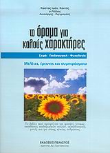 ΤΟ ΟΡΑΜΑ ΓΙΑ ΚΑΛΟΥΣ ΧΑΡΑΚΤΗΡΕΣ ΜΕΛΕΤΕΣ, ΕΡΕΥΝΕΣ ΚΑΙ ΣΥΜΠΕΡΑΣΜΑΤΑ: ΤΟ ΒΙΒΛΙΟ ΑΥΤΟ ΠΡΟΟΡΙΖΕΤΑΙ ΓΙΑ ΦΟΙΤΗΤΕΣ ΓΕΝΙΚΩΣ, ΣΠΟΥΔΑΣΤΕΣ ΠΑΙΔΑΓΩΓΙΚΩΝ ΣΧΟΛΩΝ, ΕΚ