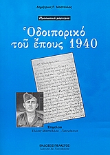 ΟΔΟΙΠΟΡΙΚΟ ΤΟΥ ΕΠΟΥΣ 1940 ΠΡΟΣΩΠΙΚΗ ΜΑΡΤΥΡΙΑ
