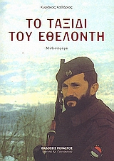 ΤΟ ΤΑΞΙΔΙ ΤΟΥ ΕΘΕΛΟΝΤΗ ΜΥΘΙΣΤΟΡΗΜΑ