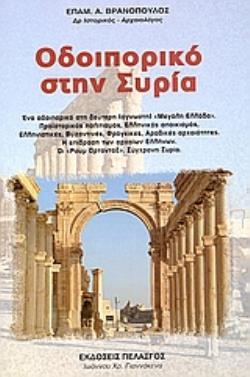 ΟΔΟΙΠΟΡΙΚΟ ΣΤΗΝ ΣΥΡΙΑ ΣΤΗ ΔΕΥΤΕΡΗ ΑΓΝΩΣΤΗ "ΜΕΓΑΛΗ ΕΛΛΑΔΑ". ΠΡΟΙΣΤΟΡΙΚΟΣ ΠΟΛΙΤΙΣΜΟΣ, ΕΛΛΗΝΙΚΟΣ ΑΠΟΙΚΙΣΜΟΣ, ΕΛΛΗΝΙΣΤΙΚΕΣ, ΒΥΖΑΝΤΙΝΕΣ, ΦΡΑΓΚΙΚΕΣ, ΑΡΑΒΙΚ