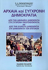 ΑΡΧΑΙΑ ΚΑΙ ΣΥΓΧΡΟΝΗ ΔΗΜΟΚΡΑΤΙΑ