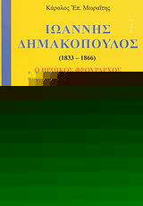 ΙΩΑΝΝΗΣ ΔΗΜΑΚΟΠΟΥΛΟΣ 1833-1866: Ο ΗΡΩΙΚΟΣ ΦΡΟΥΡΑΡΧΟΣ ΤΗΣ ΙΕΡΑΣ ΜΟΝΗΣ ΑΡΚΑΔΙΟΥ ΙΣΤΟΡΙΚΗ ΜΟΝΟΓΡΑΦΙΑ