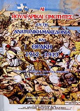 ΑΙ ΒΟΥΛΓΑΡΙΚΑΙ ΩΜΟΤΗΤΕΣ ΕΝ ΤΗ ΑΝΑΤΟΛΙΚΗ ΜΑΚΕΔΟΝΙΑ ΚΑΙ ΘΡΑΚΗ 1912-1913 ΓΕΓΟΝΟΤΑ, ΕΚΘΕΣΕΙΣ, ΕΓΓΡΑΦΑ, ΕΠΙΣΗΜΟΙ ΜΑΡΤΥΡΙΑΙ