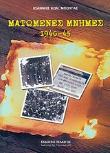ΜΑΤΩΜΕΝΕΣ ΜΝΗΜΕΣ 1940-45 ΚΟΚΚΙΝΗ ΤΡΟΜΟΚΡΑΤΙΑ, ΚΑΤΟΧΙΚΟΣ ΕΜΦΥΛΙΟΣ, ΚΟΚΚΙΝΗ ΑΠΕΛΕΥΘΕΡΩΣΗ, "ΛΕΥΚΗ" ΤΡΟΜΟΚΡΑΤΙΑ ΣΤΗ ΝΟΤΙΟΔΥΤΙΚΗ ΠΕΛΟΠΟΝΝΗΣΟ (ΓΑΡΓΑΛΙΑΝΟΙ 