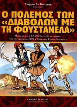 Ο ΠΟΛΕΜΟΣ ΤΩΝ "ΔΙΑΒΟΛΩΝ ΜΕ ΤΗ ΦΟΥΣΤΑΝΕΛΑ" ΘΕΛΗΜΑΤΙ ΜΟΥ Η ΕΛΛΑΣ ΘΑ ΕΞΕΛΘΕΙ ΝΙΚΗΦΟΡΟΣ...: ΥΠΟ ΤΗΝ ΠΡΟΣΤΑΣΙΑΝ ΜΟΥ Ο ΕΛΛΗΝΙΚΟΣ ΣΤΡΑΤΟΣ ΘΑ ΝΙΚΗΣΗ...