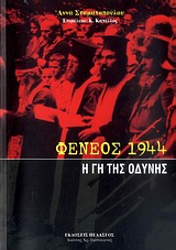 ΦΕΝΕΟΣ 1944 Η ΓΗ ΤΗΣ ΟΔΥΝΗΣ