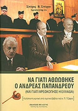 ΝΑ ΓΙΑΤΙ ΑΘΩΩΘΗΚΕ Ο ΑΝΔΡΕΑΣ ΠΑΠΑΝΔΡΕΟΥ ΚΑΙ ΓΙΑΤΙ ΧΡΕΩΚΟΠΗΣΕ Η ΕΛΛΑΔΑ: ΚΑΛΟΠΙΣΤΗ ΚΡΙΤΙΚΗ ΣΤΟ ΣΧΕΤΙΚΟ ΒΙΒΛΙΟ ΤΟΥ Κ. Π. ΤΖΙΦΡΑ
