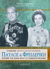 ΠΑΥΛΟΣ ΚΑΙ ΦΡΕΙΔΕΡΙΚΗ Α ΤΟΜΟΣ  ΟΙ ΒΑΣΙΛΕΙΣ "ΜΕΤΡΟΥ ΚΑΙ ΚΑΤΑΝΟΗΣΕΩΣ" ΣΩΤΗΡΕΣ ΤΗΣ ΧΩΡΑΣ ΚΑΤΑ ΤΟ ΣΥΜΜΟΡΙΤΟΠΟΛΕΜΟ