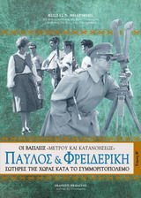 ΠΑΥΛΟΣ ΚΑΙ ΦΡΕΙΔΕΡΙΚΗ Β ΤΟΜΟΣ ΟΙ ΒΑΣΙΛΕΙΣ "ΜΕΤΡΟΥ ΚΑΙ ΚΑΤΑΝΟΗΣΕΩΣ" ΣΩΤΗΡΕΣ ΤΗΣ ΧΩΡΑΣ ΚΑΤΑ ΤΟ ΣΥΜΜΟΡΙΤΟΠΟΛΕΜΟ