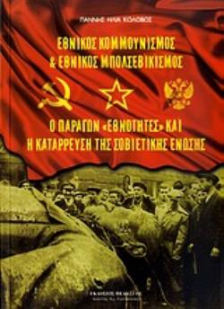 ΕΘΝΙΚΟΣ ΚΟΜΜΟΥΝΙΣΜΟΣ ΚΑΙ ΕΘΝΙΚΟΣ ΜΠΟΛΣΕΒΙΚΙΣΜΟΣ. Ο ΠΑΡΑΓΩΝ "ΕΘΝΟΤΗΤΕΣ" ΚΑΙ Η ΚΑΤΑΡΡΕΥΣΗ ΤΗΣ ΣΟΒΙΕΤΙ
