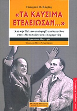 "ΤΑ ΚΑΥΣΙΜΑ... ΕΤΕΛΕΙΩΣΑΝ" ΑΠΟ ΤΗΝ ΠΟΛΙΤΙΚΟΠΟΙΗΣΗ ΠΑΠΑΔΟΠΟΥΛΟΥ ΣΤΗΝ "ΜΕΤΑΠΟΛΙΤΕΥΣΗ" ΚΑΡΑΜΑΝΛΗ