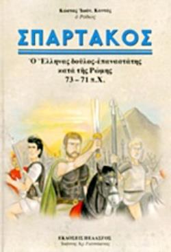 ΣΠΑΡΤΑΚΟΣ Ο ΕΛΛΗΝΑΣ ΔΟΥΛΟΣ-ΕΠΑΝΑΣΤΑΤΗΣ ΚΑΤΑ ΤΗΣ ΡΩΜΗΣ 73-71 Π.Χ.